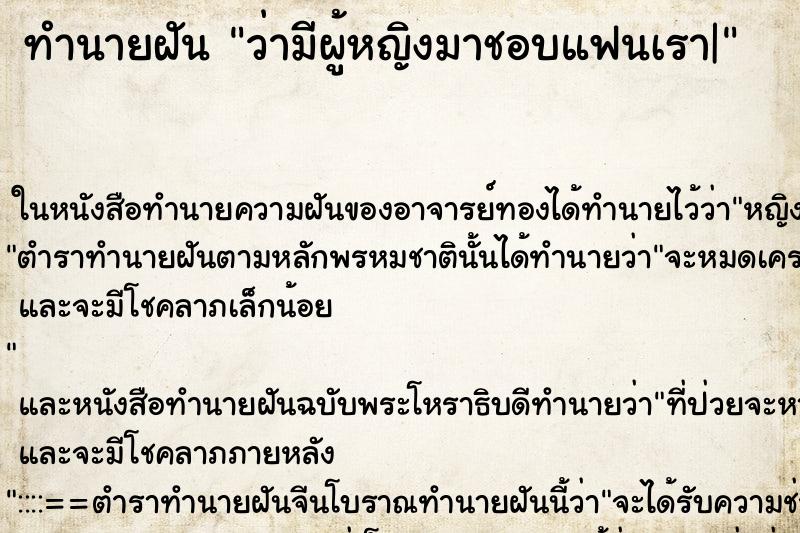 ทำนายฝัน ว่ามีผู้หญิงมาชอบแฟนเรา| ทำนายฝัน ว่ามีผู้หญิงมาชอบแฟนเรา|